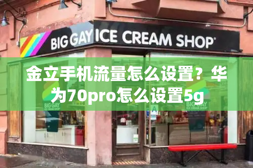 金立手机流量怎么设置？华为70pro怎么设置5g