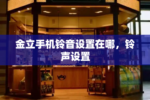 金立手机铃音设置在哪，铃声设置-第1张图片-星选测评