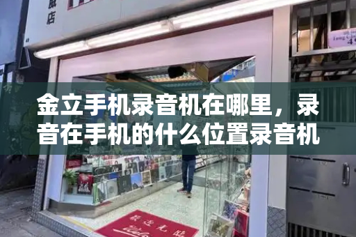 金立手机录音机在哪里，录音在手机的什么位置录音机
