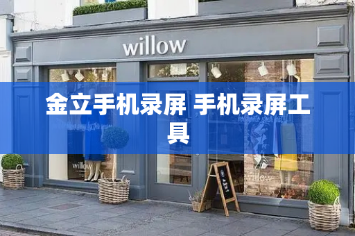金立手机录屏 手机录屏工具-第1张图片-星选测评