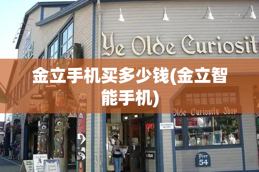 金立手机买多少钱(金立智能手机)