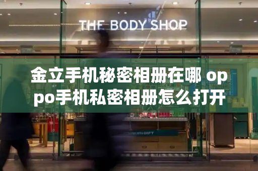 金立手机秘密相册在哪 oppo手机私密相册怎么打开