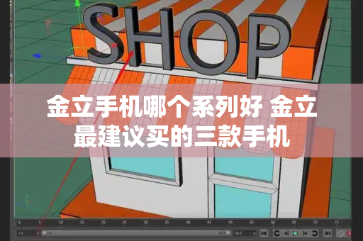 金立手机哪个系列好 金立最建议买的三款手机-第1张图片-星选测评