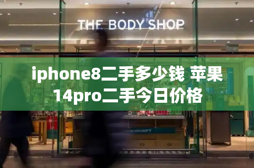 iphone8二手多少钱 苹果14pro二手今日价格-第1张图片-星选测评