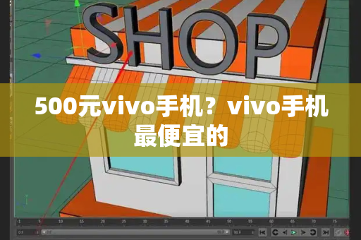 500元vivo手机？vivo手机最便宜的