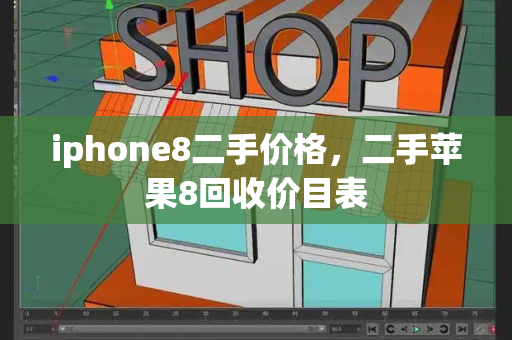 iphone8二手价格，二手苹果8回收价目表-第1张图片-星选测评