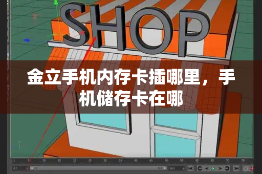 金立手机内存卡插哪里，手机储存卡在哪