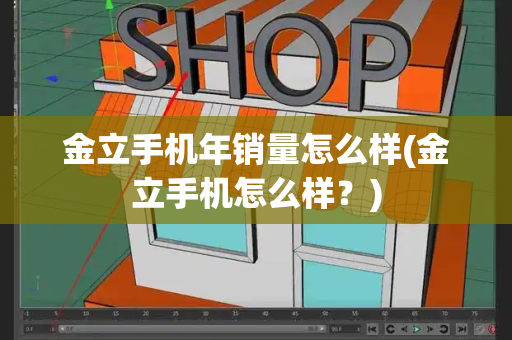 金立手机年销量怎么样(金立手机怎么样？)-第1张图片-星选测评