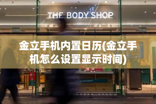 金立手机内置日历(金立手机怎么设置显示时间)-第1张图片-星选测评