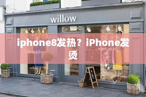 iphone8发热？iPhone发烫-第1张图片-星选测评