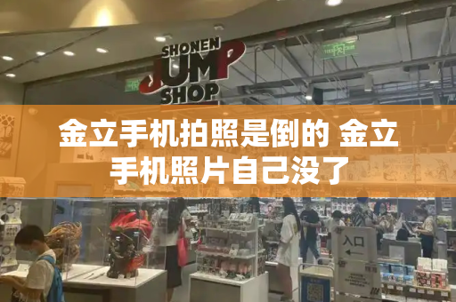 金立手机拍照是倒的 金立手机照片自己没了-第1张图片-星选测评