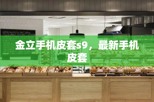 金立手机皮套s9，最新手机皮套