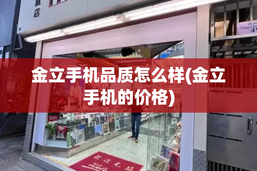 金立手机品质怎么样(金立手机的价格)-第1张图片-星选测评