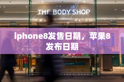 iphone8发售日期，苹果8发布日期-第1张图片-星选测评