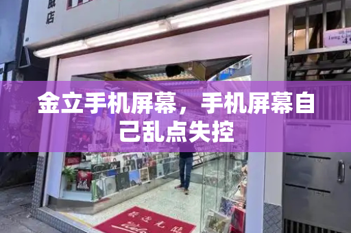 金立手机屏幕，手机屏幕自己乱点失控-第1张图片-星选测评