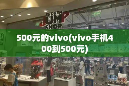 500元的vivo(vivo手机400到500元)-第1张图片-星选测评
