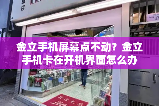 金立手机屏幕点不动？金立手机卡在开机界面怎么办-第1张图片-星选测评