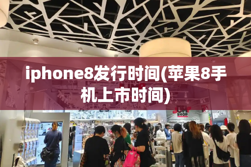 iphone8发行时间(苹果8手机上市时间)-第1张图片-星选测评