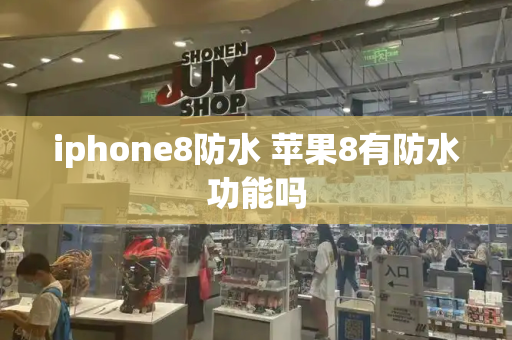 iphone8防水 苹果8有防水功能吗-第1张图片-星选测评