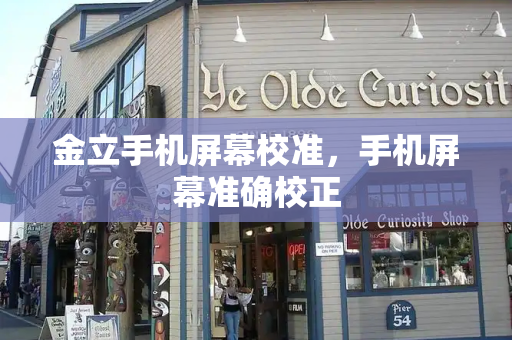 金立手机屏幕校准，手机屏幕准确校正