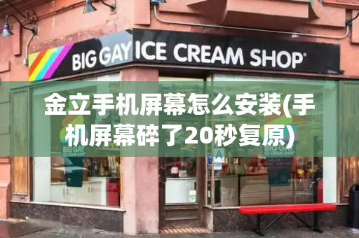 金立手机屏幕怎么安装(手机屏幕碎了20秒复原)