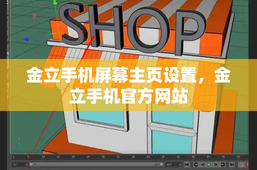 金立手机屏幕主页设置，金立手机官方网站-第1张图片-星选测评