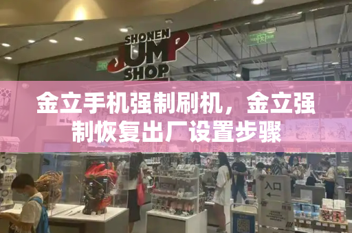 金立手机强制刷机，金立强制恢复出厂设置步骤-第1张图片-星选测评