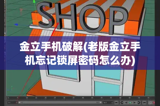 金立手机破解(老版金立手机忘记锁屏密码怎么办)