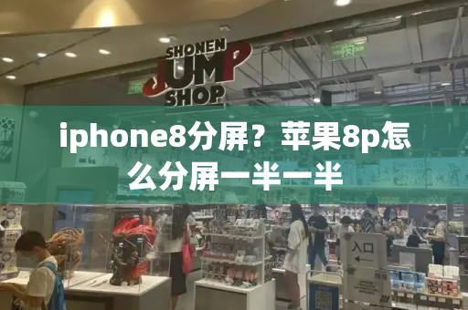 iphone8分屏？苹果8p怎么分屏一半一半-第1张图片-星选测评