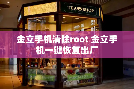 金立手机清除root 金立手机一键恢复出厂
