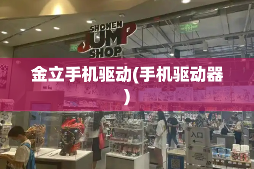 金立手机驱动(手机驱动器)