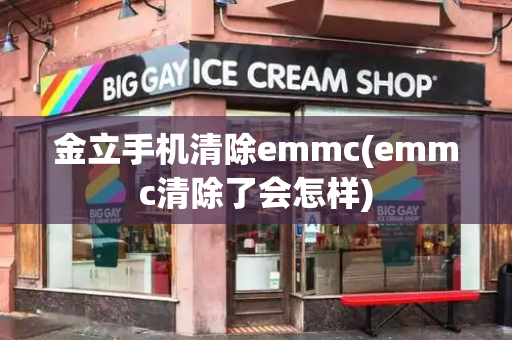 金立手机清除emmc(emmc清除了会怎样)
