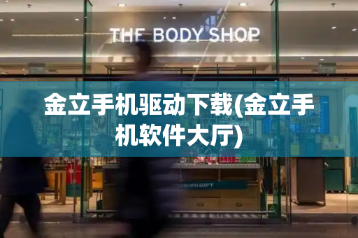 金立手机驱动下载(金立手机软件大厅)