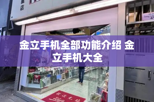 金立手机全部功能介绍 金立手机大全-第1张图片-星选测评