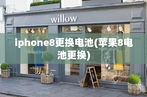 iphone8更换电池(苹果8电池更换)-第1张图片-星选测评