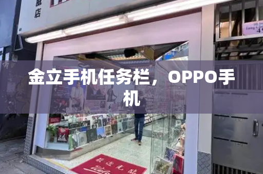 金立手机任务栏，OPPO手机