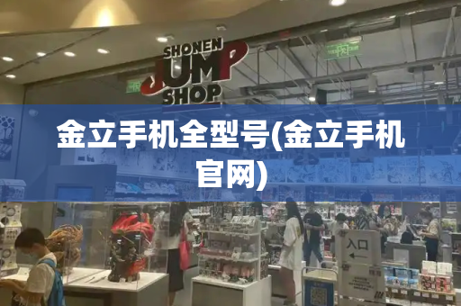 金立手机全型号(金立手机官网)