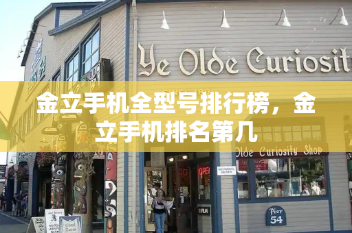 金立手机全型号排行榜，金立手机排名第几