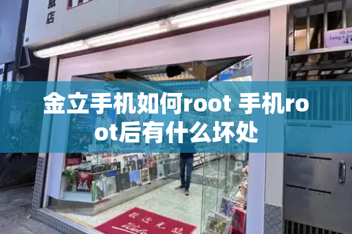 金立手机如何root 手机root后有什么坏处-第1张图片-星选测评
