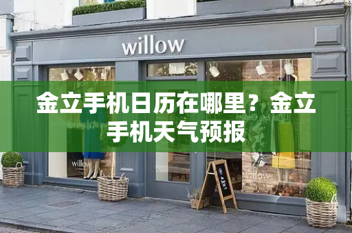 金立手机日历在哪里？金立手机天气预报