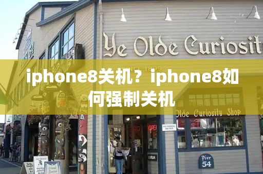 iphone8关机？iphone8如何强制关机-第1张图片-星选测评