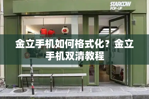 金立手机如何格式化？金立手机双清教程-第1张图片-星选测评