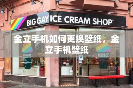 金立手机如何更换壁纸，金立手机壁纸