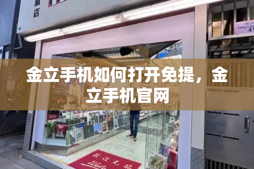 金立手机如何打开免提，金立手机官网