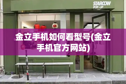 金立手机如何看型号(金立手机官方网站)-第1张图片-星选测评