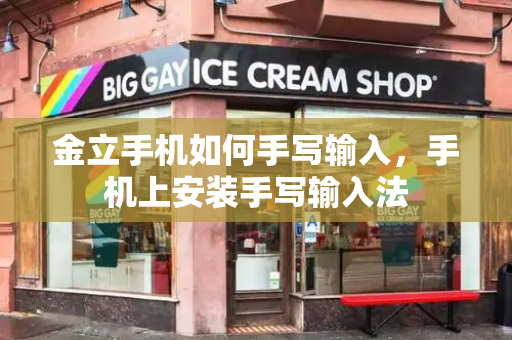 金立手机如何手写输入，手机上安装手写输入法-第1张图片-星选测评