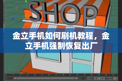 金立手机如何刷机教程，金立手机强制恢复出厂-第1张图片-星选测评