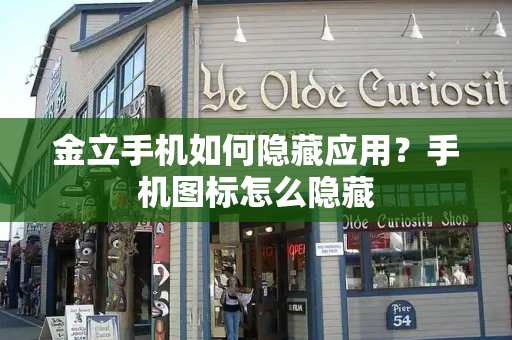 金立手机如何隐藏应用？手机图标怎么隐藏