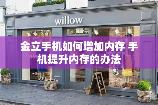 金立手机如何增加内存 手机提升内存的办法