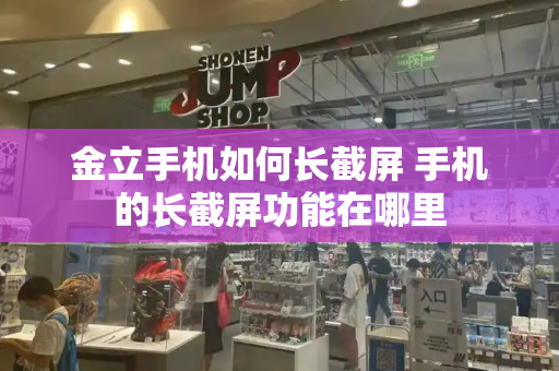 金立手机如何长截屏 手机的长截屏功能在哪里-第1张图片-星选测评